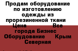Продам оборудование по изготовлению одежды из прорезиненной ткани › Цена ­ 380 000 - Все города Бизнес » Оборудование   . Крым,Северная